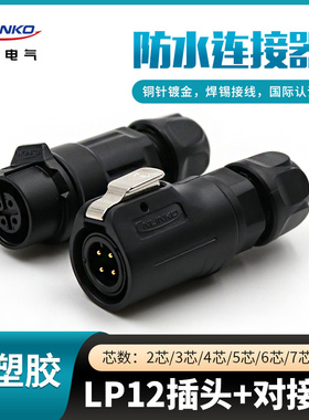 凌科航空插头插座LP12-2-3-4-5-6-7-8芯全塑胶LED显示屏对接座