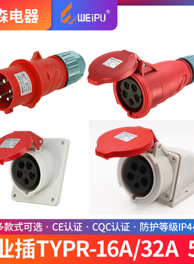 威浦工业插头插座TYP235三相公母16连接器32A5芯移动明暗装TYP285