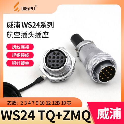 WEIPU 威浦航空插头 插座 WS24 2 3 4 9 10 12 12B 19 芯 TQ ZMQ