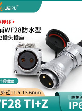 威浦防水航空插头WF28-2 3 4 7芯12芯16芯17芯20芯24芯26芯 TI KZ