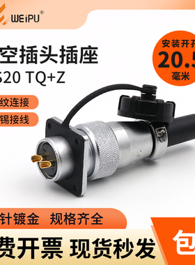 威浦航空插头WS20插座2 3芯4芯5芯6 7 9 12芯公母TQ+Z连接器WEIPU