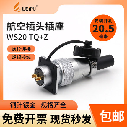 威浦航空插头WS20插座2 3芯4芯5芯6 7 9 12芯公母TQ+Z连接器WEIPU