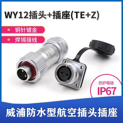 WEIPU威浦WY12-TE 直式电缆插头插座K2芯3芯4芯J5芯6/7/9防水IP67
