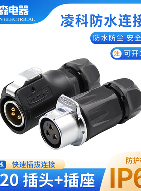 凌科对接连接器LP20 2针3线4579孔12芯公防水航空插头母对插插座