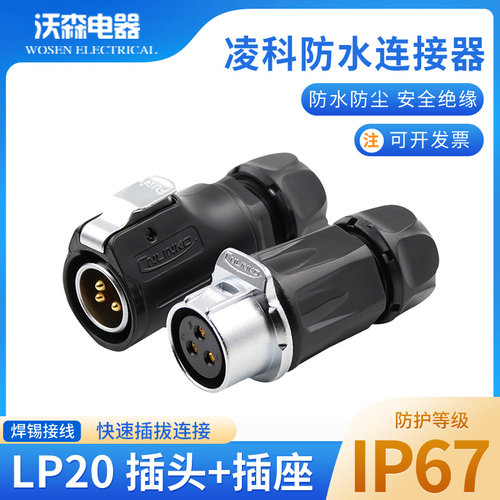 凌科对接连接器LP202