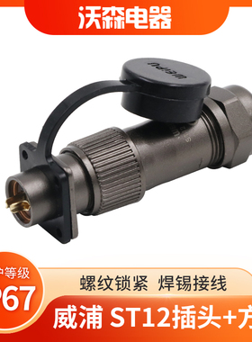 威浦防水航空插头ST12连接器接头2-3-4-5-6-7-9芯WEIPU方形插座