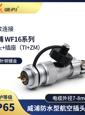 威浦WEIPU航空插头 插座WF16-2芯 3芯 4芯5芯7芯9芯 后螺母插座