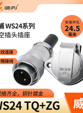 威浦 航空插头插座 WS24-2-3芯4芯9芯10芯12芯19芯 翻盖插座TQ/ZG