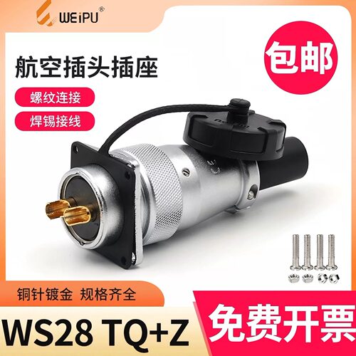 威浦航空插头WS28连接