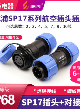 威浦 防水航空插头座 SP17-2-3-4-5-7-9-10芯 对接公母插头插座