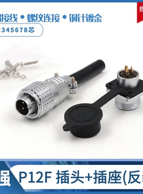 【重强】航空插头插座 连接器 P12F-2芯3芯4芯5芯6芯7芯 插头反装
