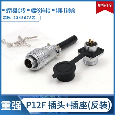 【重强】航空插头插座 连接器 P12F-2芯3芯4芯5芯6芯7芯 插头反装