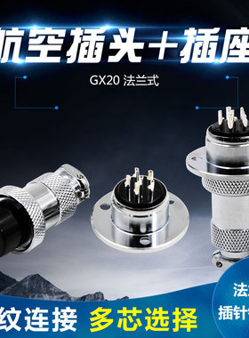 锡连航空插头插座GX20-2芯3-4-5针7芯8-9孔10-12芯圆形法兰座