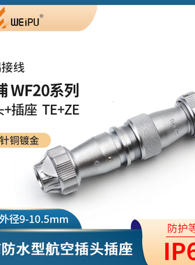 威浦对接航空插头WF20 2芯3芯4芯5芯6芯防水连接器公头TE对插座ZE