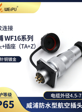 威浦防水航空插头WF16 2 3 4 5 7 9 10芯接头TA插座KZ连接器WEIPU