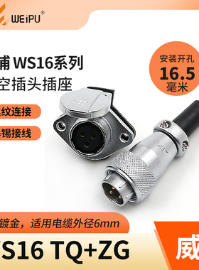 威浦WEIPU航空插头插座WS16-2芯3芯4芯5芯7芯9芯10芯 翻盖座TQ/ZG