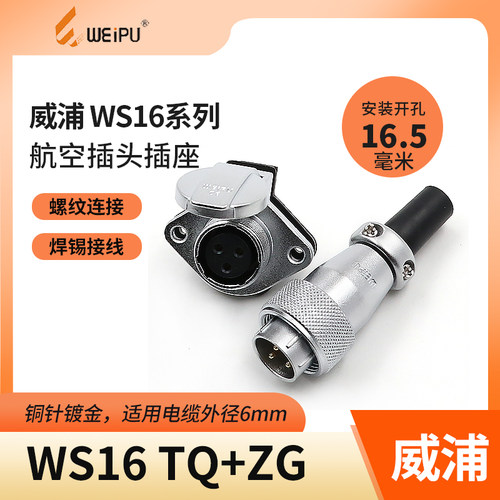 威浦WEIPU航空插头插座WS16-2芯3芯4芯5芯7芯9芯10芯 翻盖座TQ/ZG