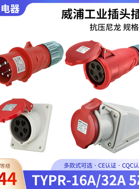 威浦工业航空插头WEIPU连接器16A32A5芯明暗装插座/移动TYPR285