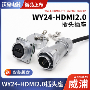 HDMI防水工业数据连接器HDMI2.0接头航空插线缆 WEIPU威浦WY24