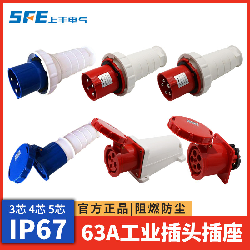 上丰防水工业插头插座连接器3芯4芯5芯63A公母航空插头连接器IP67