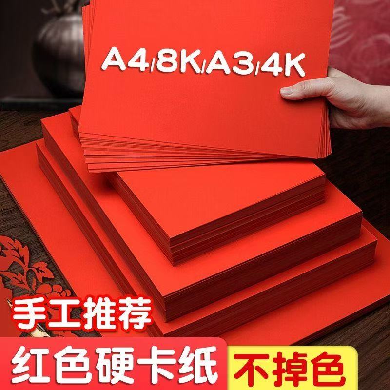 红色卡纸4开8开A4A3打印纸