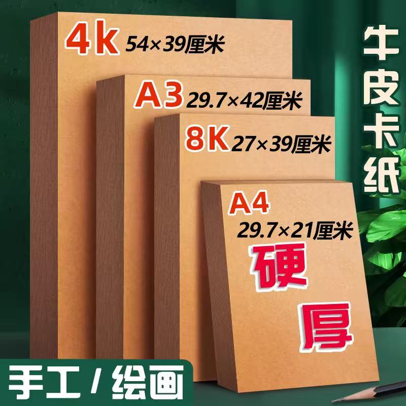牛皮纸A4硬卡纸8k小学生美术绘画