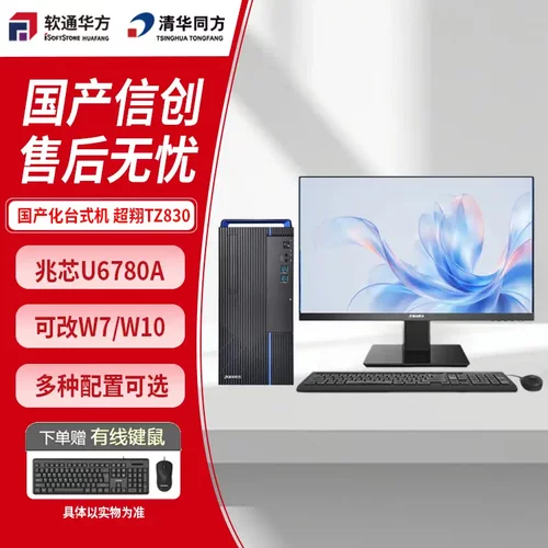 清华同方 信创 超翔TZ830 兆芯ZX-EKX-U6780A 8G 512G 集显