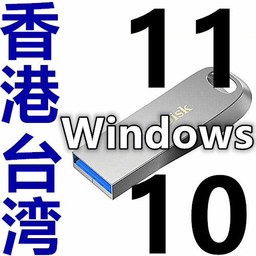 windows 10 繁体中文 win 11 香港台湾 专业企业ltsc 系统安装u盘