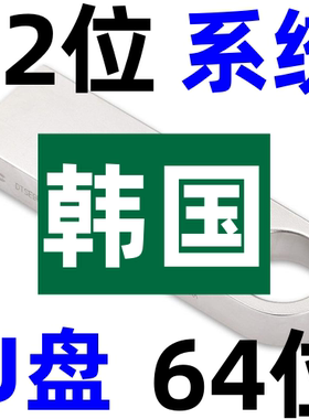 安装原版 韩文纯净 韩语 windows 11 10 8 7 XP 32位64位 系统u盘