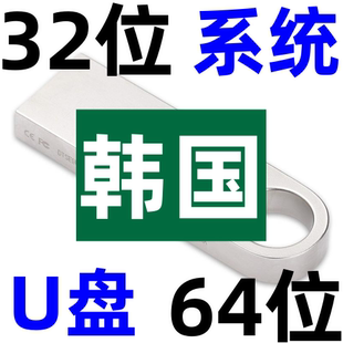 安装原版 韩文纯净 韩语 windows 11 10 8 7 XP 32位64位 系统u盘