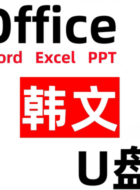 韩语韩文office/excel/ppt/ps/pdf/windows/10/11系统安装u盘word