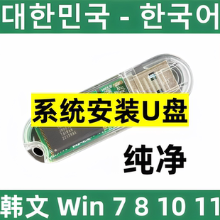 win 7 8 10 韩语 韩文 windows 7 8 10 11 纯净系统 安装u盘 韩版