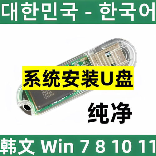 win 7 8 10 韩语 韩文 windows 7 8 10 11 纯净系统 安装u盘 韩版