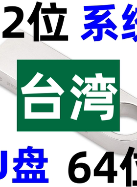 安装原版 台湾纯净 繁体 windows 11 10 8 7 XP 32位64位 系统u盘