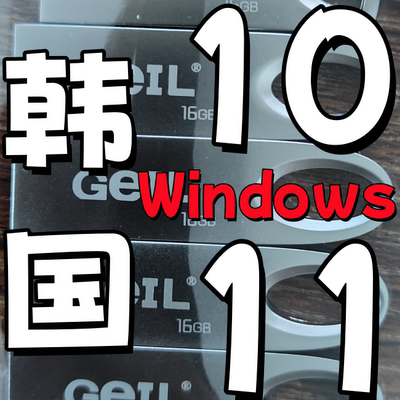 64位 windows 10 原版 纯净 win 11 韩语 韩文 系统iso 安装版u盘