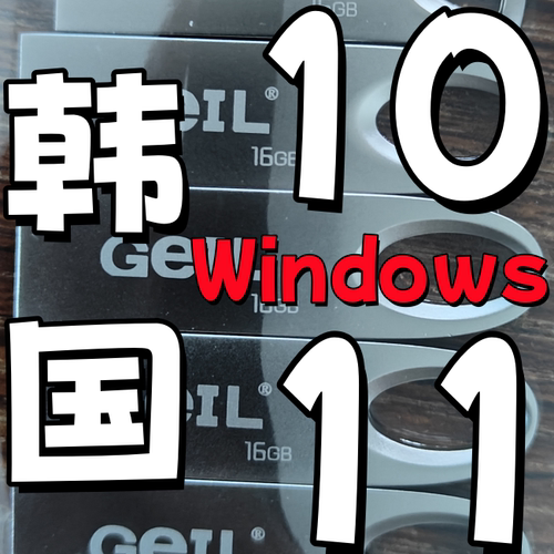 64位 windows 10 原版 纯净 win 11 韩语 韩文 系统iso 安装版u盘