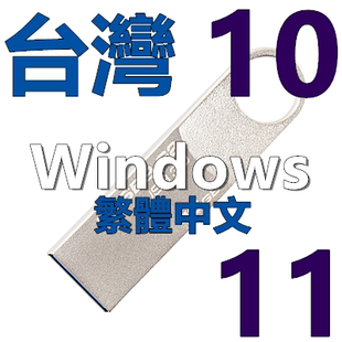 繁体中文 香港台灣 USB 繁體版 Windows 11 Win 10 系统安装版U盘