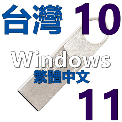 繁体中文 香港台灣 USB 繁體版 Windows 11 Win 10 系统安装版U盘