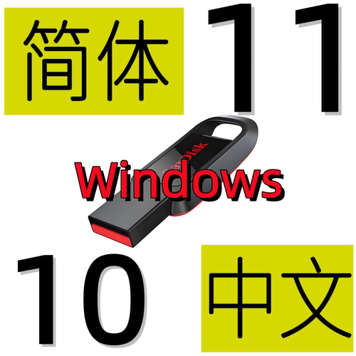 中文电脑重装系统 Windows 10 11 纯净升级iso镜像映像安装版u盘