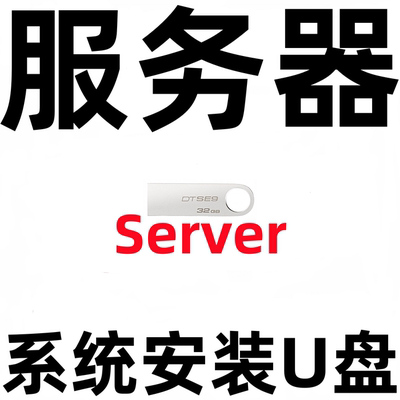 服务器 系统安装 Windows Server 2025 2022 2019 2016 2012 U盘