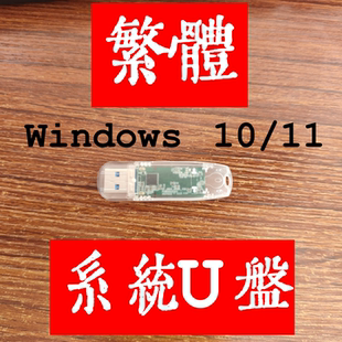 繁体 windows 11 win 10 香港臺灣繁體專業家用专业版系統安裝u盤