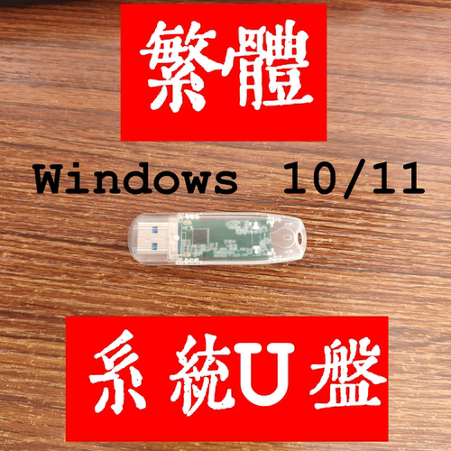繁体 windows 11 win 10 香港臺灣繁體專業家用专业版系統安裝u盤
