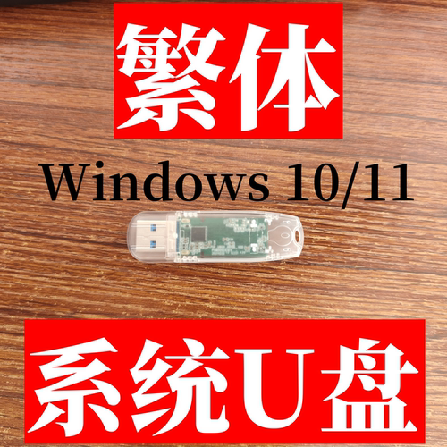 香港臺灣繁體 windows 11 win 10 繁体專業家用版系統安裝手指u盘