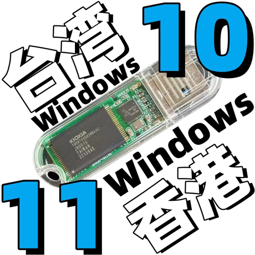 香港台湾 繁体版 Windows 10 专业 Win 11 LTSC 企业 系统安装u盘