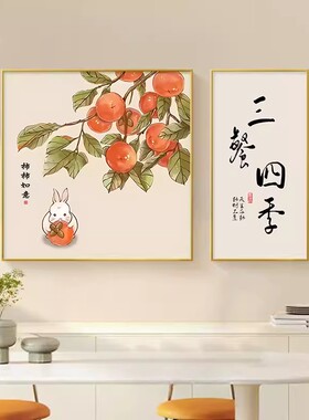 轻奢新中式柿柿如意餐厅装饰画
