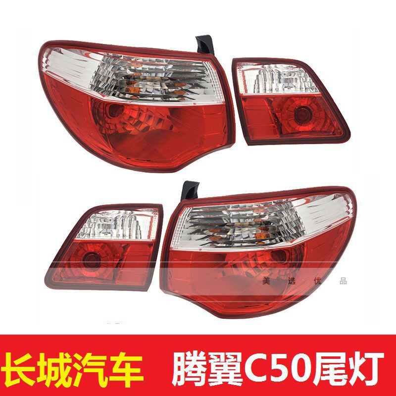 长城滕翼C50后尾灯后示宽灯后刹车灯后倒车灯总成后组合尾灯总成