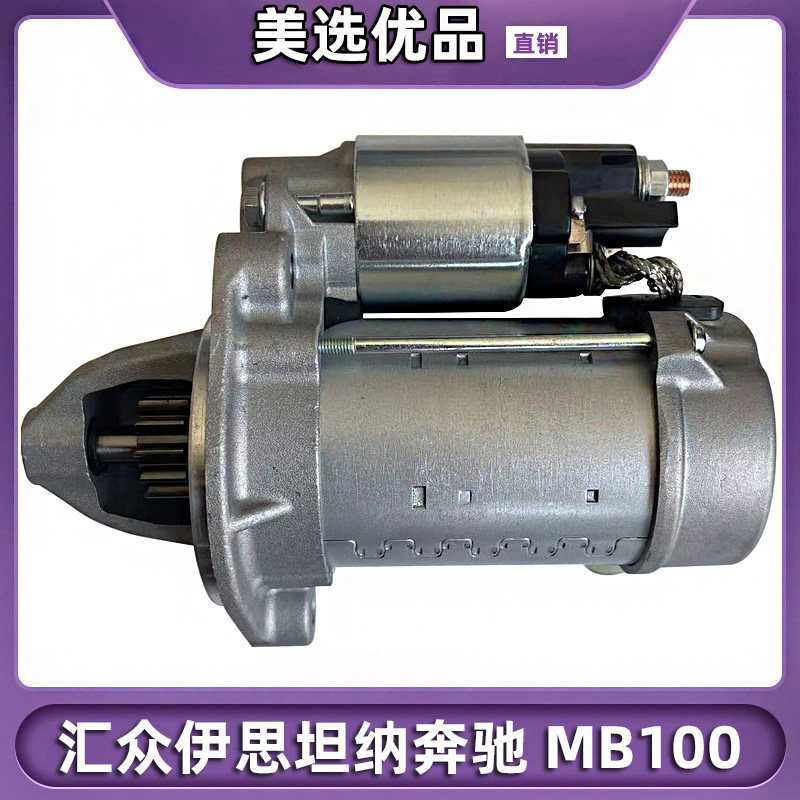上海汇众伊思坦纳奔驰mb100面包启动马达起动机双龙汽油马达正厂