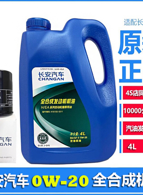长安汽车逸动欧尚CS55CS75CS35 PLUS蓝鲸专用机油0W-20全合成机油