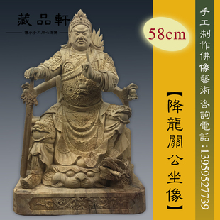 藏品轩 木雕关公佛像武财神关二爷关帝坐龙椅客厅工艺品摆件定做