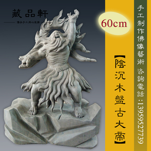 藏品轩 阴沉木木雕盘古大帝神像60厘米高